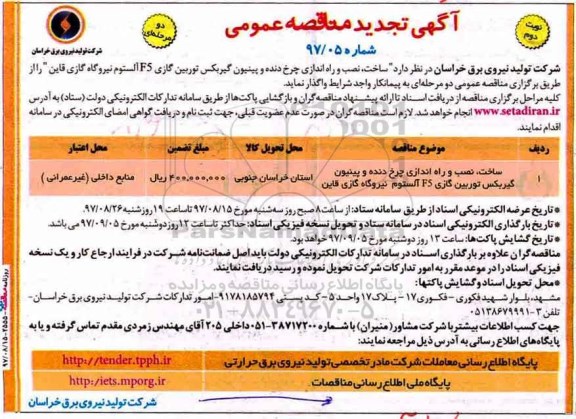 آگهی تجدید مناقصه عمومی , مناقصه ساخت ، نصب و راه اندازی چرخ دنده و پینیون گیربکس توربین گازی تجدید- نوبت دوم 