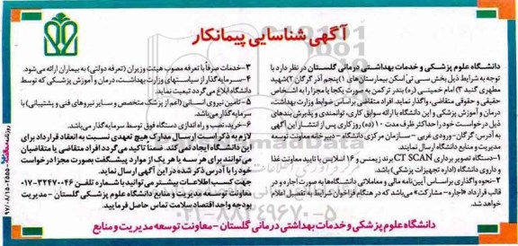 آگهی شناسایی پیمانکار , آگهی شناسایی پیمانکار بخش سی تی اسکن بیمارستان های ....