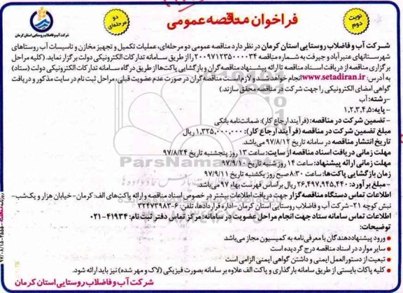 مناقصه ,مناقصه عملیات تکمیل و تجهیز مخازن و تاسیسات آب ... نوبت دوم
