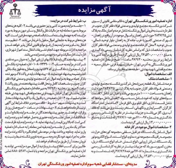مزایده ,مزایده ملک و اموال موجود در کارخانه