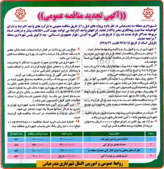 آگهی تجدید مناقصه عمومی, تجدید مناقصه احداث زمین ورزشی کوی ملت...