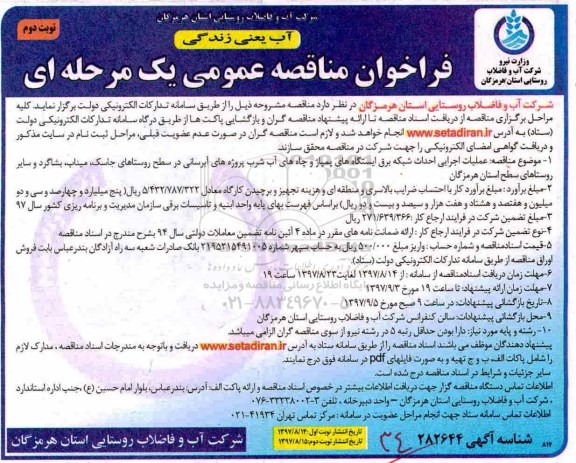مناقصه ,مناقصه عملیات اجرایی احداث شبکه برق- نوبت دوم 