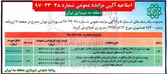 مزایده عمومی, اصلاحیه مزایده بهره برداری از مکان