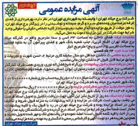 آگهی مزایده عمومی, مزایده بهره برداری از فضای غرفه عرضه میان وعده های سرد و گرم...نوبت دوم 