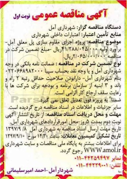 آگهی مناقصه عمومی, مناقصه پروژه اجرای مقاوم سازی پل معلق