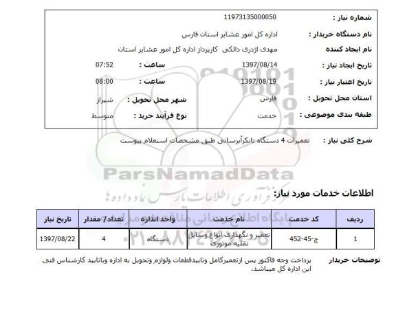 استعلام, استعلام تانکر آبرسانی ...
