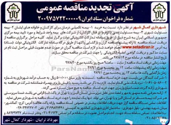 تجدید آگهی مناقصه عمومی,مناقصه بیمه تکمیلی درمان برای کارکنان و خانواده 