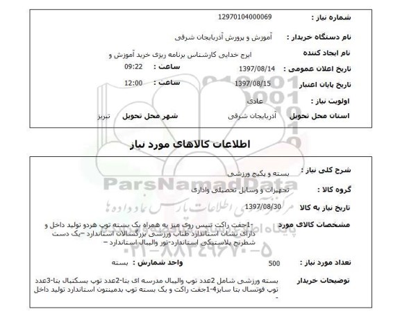 استعلام, بسته و پکیج ورزشی 