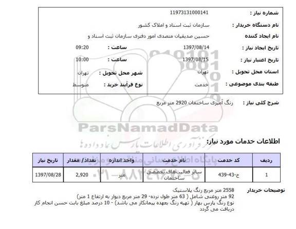 استعلام; استعلام رنگ آمیزی...