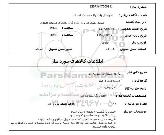 استعلام, استعلام پارچه شلواری ...