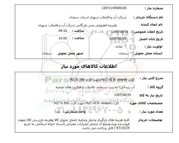 استعلام,  کارت PLC-AI8- simens جهت کارت PLC-S-300
