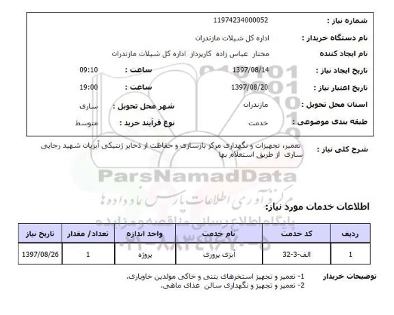 استعلام, تعمیر، تجهیزات و نگهداری مرکز بازسازی و حفاظت از ذخایر ژنتیکی آبزیان