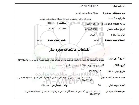 استعلام, استعلام لپ تاپ ایسوز ...