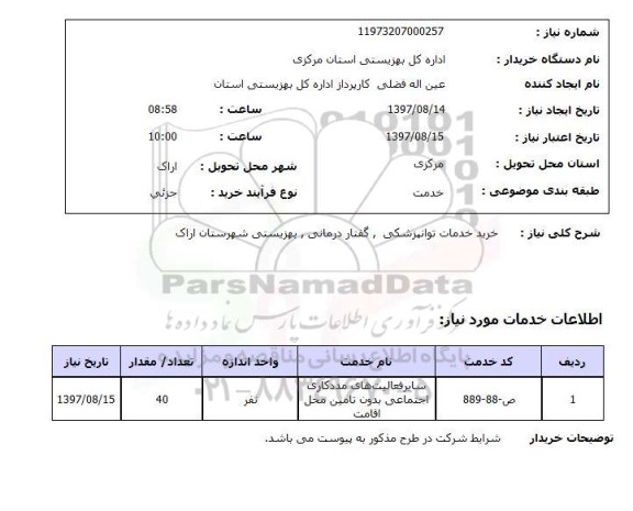استعلام, استعلام خرید خدمات توانپزشکی ، گفتار درمانی ، بهزیستی