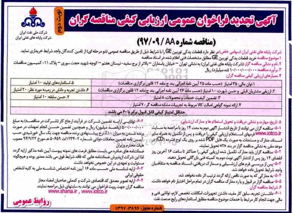 آگهی تجدید فراخوان عمومی ارزیابی کیفی مناقصه گران ,مناقصه قطعات یدکی توربین GE نوبت دوم 