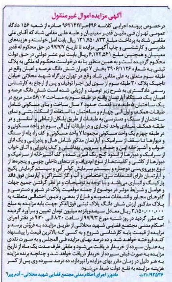 مزایده ،مزایده ششدانگ عرصه یک دستگاه آپارتمان 56.07 مترمربع