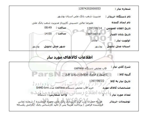 استعلام, استعلام قاب مختص دستگاه cashless 