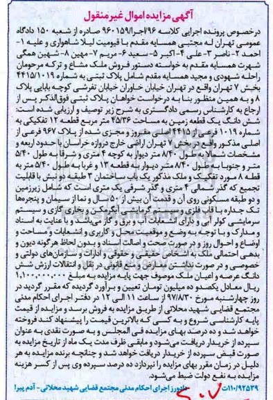 مزایده ،مزایده ششدانگ یک قطعه زمین 45.36 مترمربع
