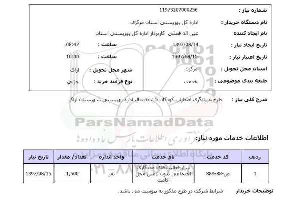 استعلام, استعلام طرح غربالگری اضطراب کودکان ...