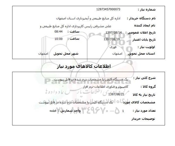 استعلام; استعلام یک دستگاه کیس...