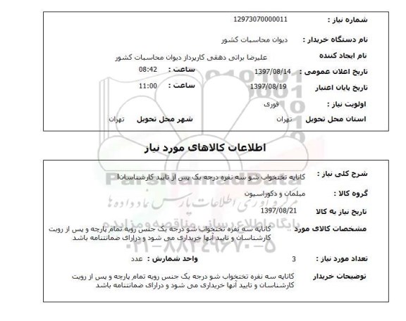 استعلام, استعلام کاناپه تختخواب شو ...