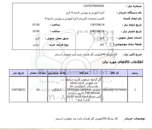 استعلام, بشکه 45 کیلویی کلر هندی بابت ضدعفونی استخر 