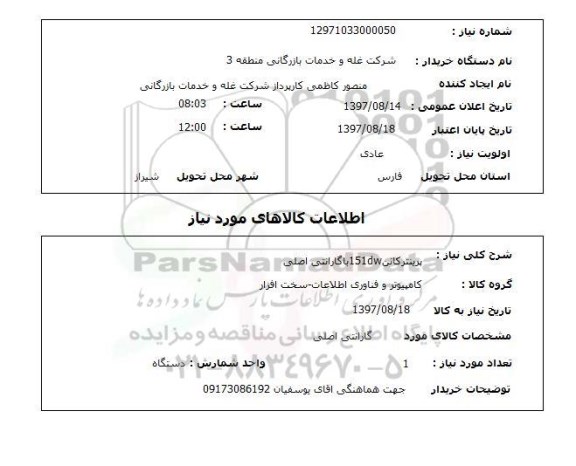 استعلام, استعلام  پرینتر کانن 151DW  ...