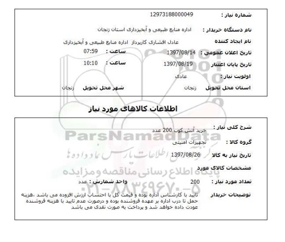 استعلام,استعلام خرید آتش کوب 200 عدد