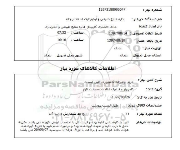 استعلام, خرید تجهیزات کامپیوتری