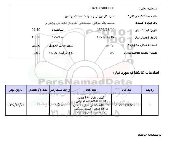 استعلام,  استعلام کیس رایانه P4 مدل +MAGNUM ...