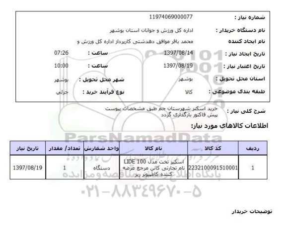 استعلام, اسکنر 