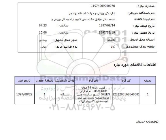 استعلام, استعلام کیس رایانه P4 ...