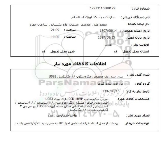 استعلام, استعلام  سی دی مخصوص میکروسکوپ 18 مگاپیکسل USB3