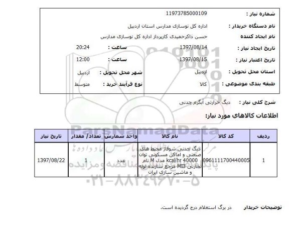 استعلام, استعلام دیگ حرارتی آبگرم چدنی