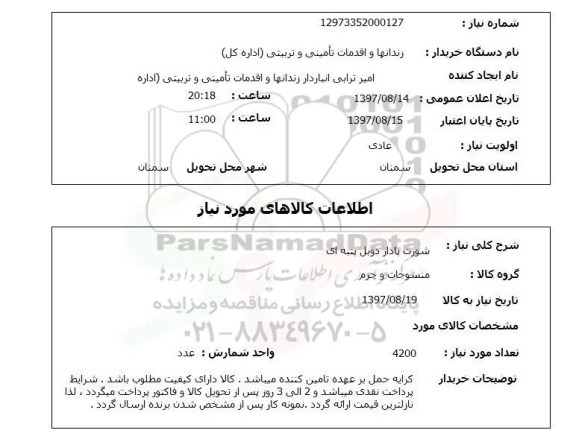 استعلام ,استعلام شورت پادار 