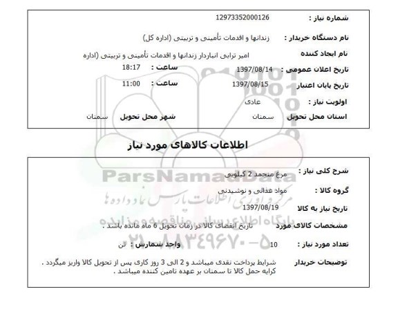 استعلام مرغ منجمد 2 کیلویی