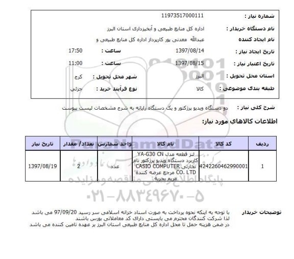 استعلام, استعلام دو دستگاه ویدیو پرژکتور 