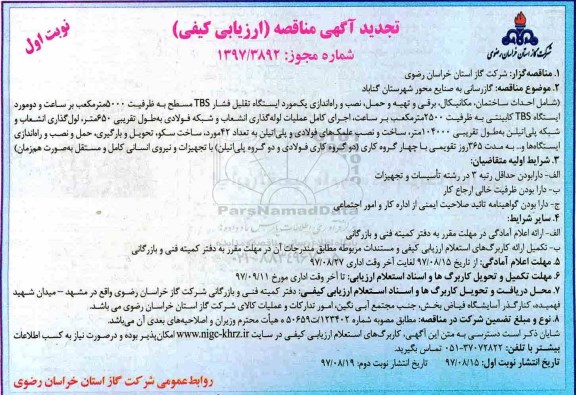 مناقصه, مناقصه گازرسانی به صنایع محور شهرستان 