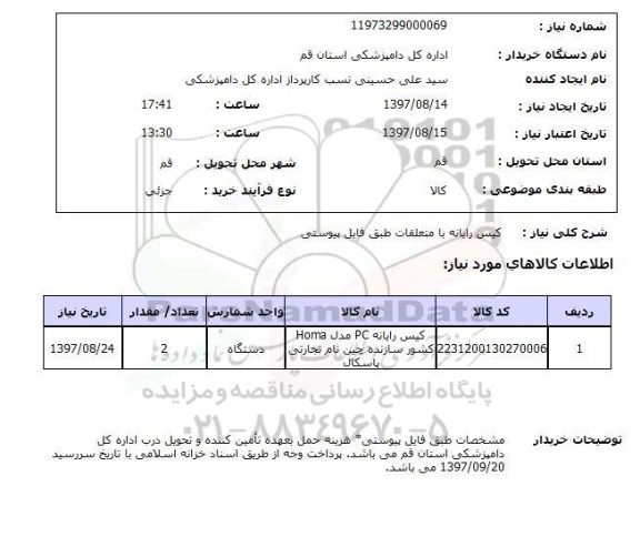 استعلام, کیس رایانه