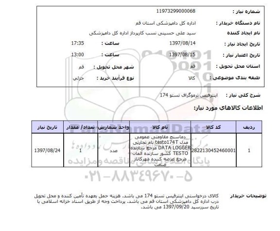 استعلام ,استعلام اینترفیس ترموگراف 