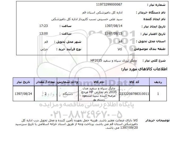 استعلام, استعلام چاپگر لیزری سیاه و سفید