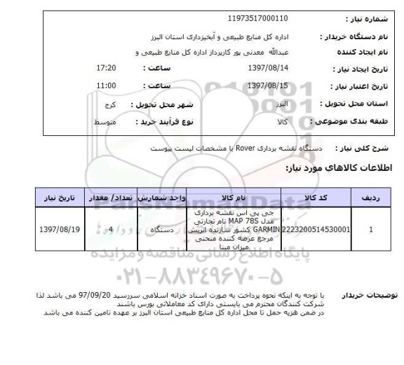 استعلام, استعلام دستگاه نقشه برداری