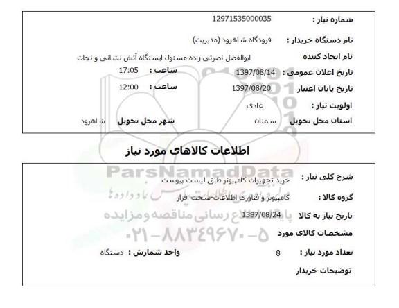 استعلام, استعلام خرید تجهیزات کامپیوتر 