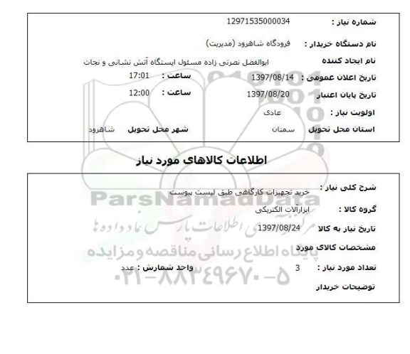 استعلام, خرید تجهیزات کارگاهی