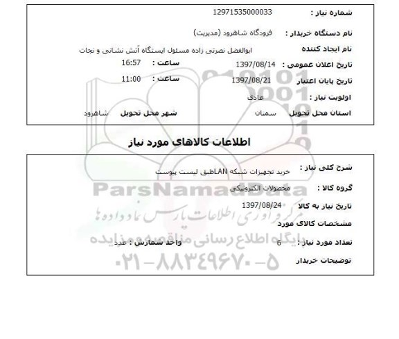 استعلام, خرید تجهیزات شبکه LAN