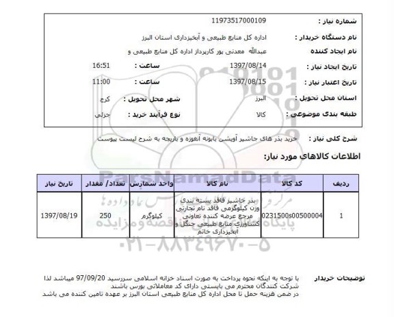 استعلام, خرید بذرهای جاشیر آویشن بابونه آبغوره و باریجه