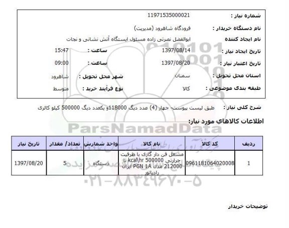 استعلام; استعلام مشعل فن دار گازی...