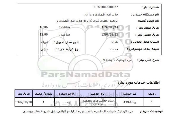 استعلام, استعلام  درب اتوماتیک شیشه ای