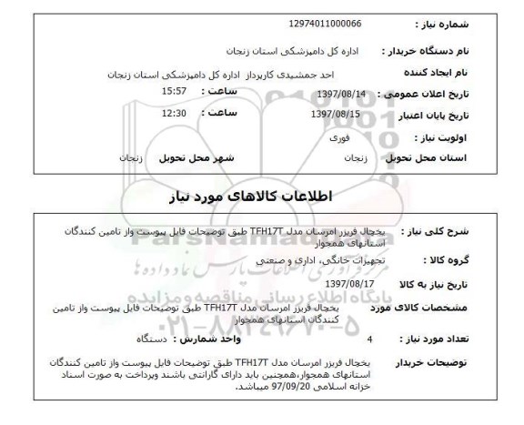 استعلام, یخچال فریزر امرسان