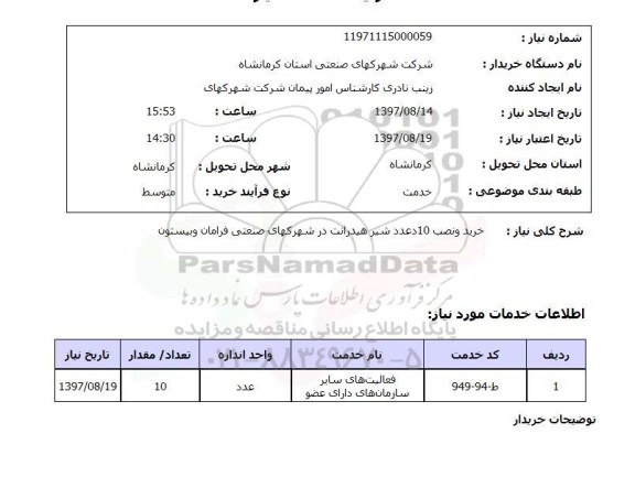 استعلام,استعلام خرید و نصب 10 عدد شیر هیدرانت در شهرکهای صنعتی فرامان و بیستون 